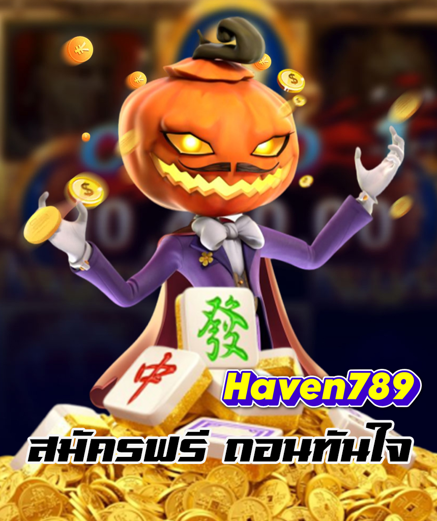 haven789 เว็บคาสิโนออนไลน์