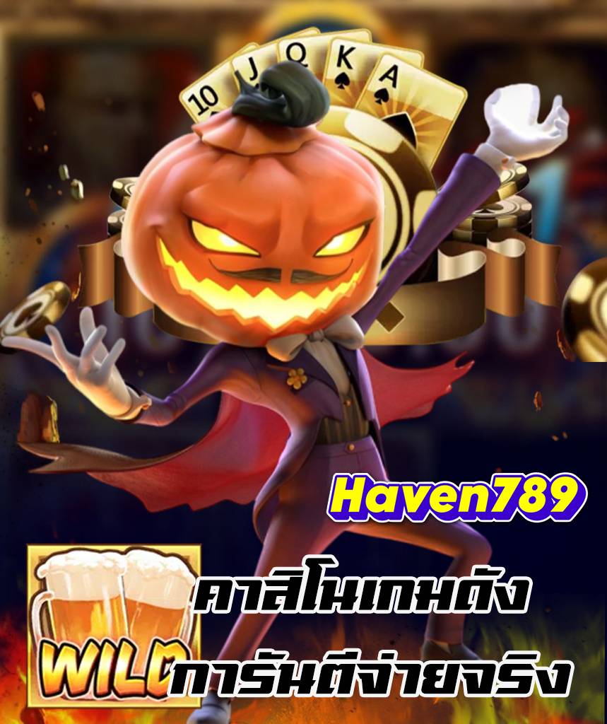 haven789 เว็บตรง